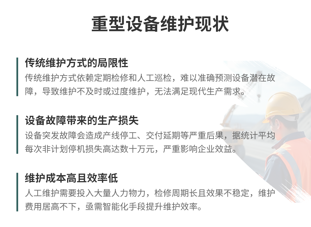 重型設(shè)備預(yù)測(cè)性維護(hù)方案