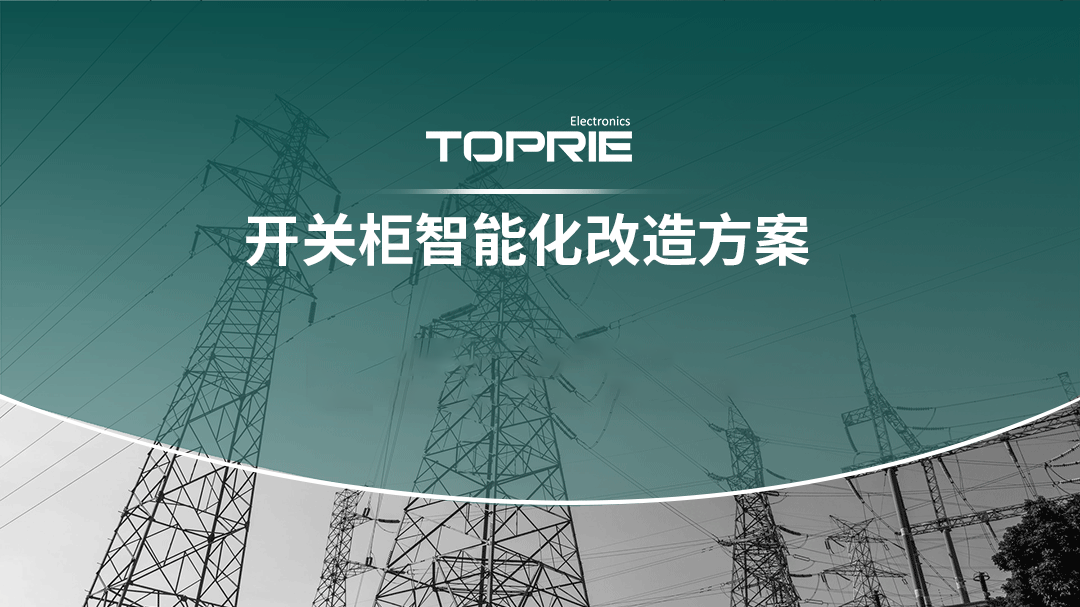 開關(guān)柜智能化改造方案