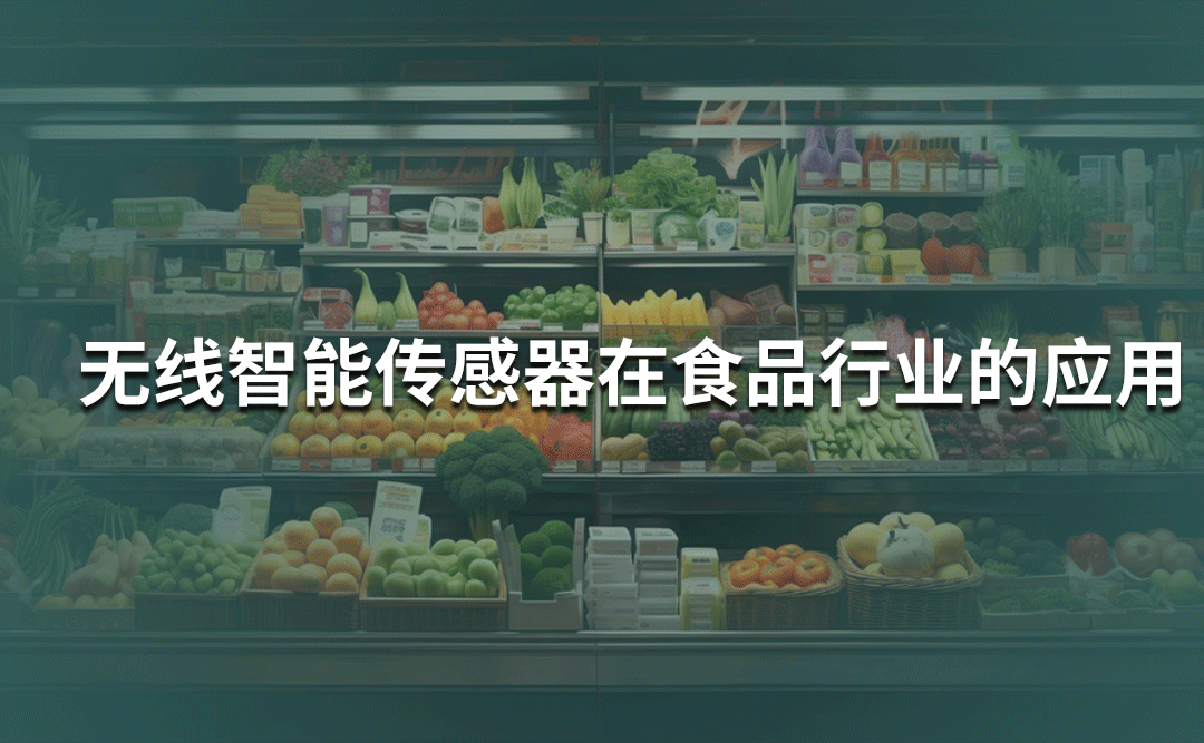 無線智能（壓力/溫度）傳感器在食品行業(yè)的應(yīng)用