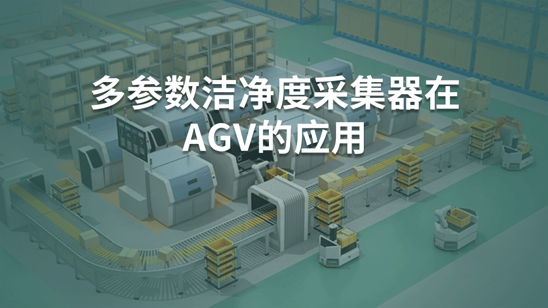 多參數(shù)潔凈度采集器在A(yíng)GV的應(yīng)用