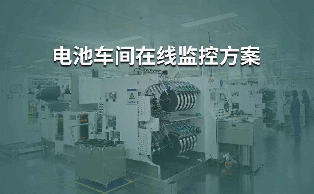 多參數(shù)潔凈度分析儀應(yīng)用于電池車(chē)間在線(xiàn)監(jiān)控系統(tǒng)方案