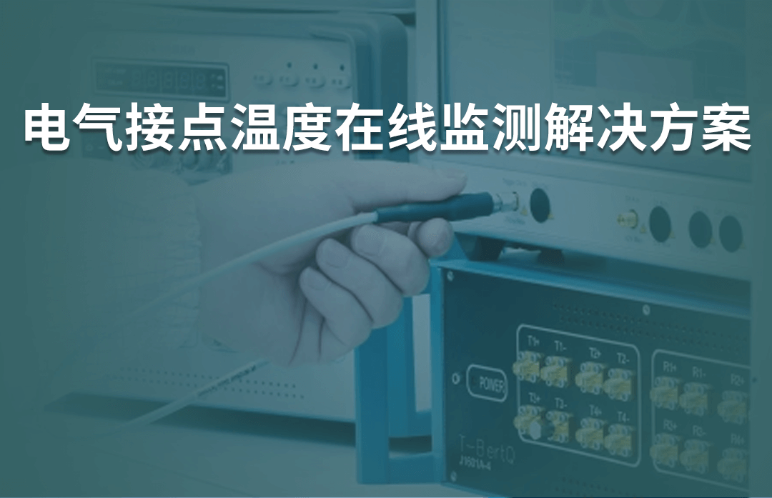 電氣接點(diǎn)溫度在線監(jiān)測解決方案