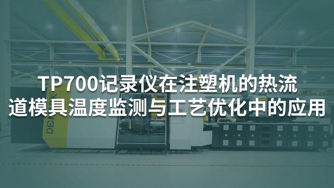 TP700多通道記錄儀在注塑機(jī)的熱流道模具溫度監(jiān)測(cè)與工藝優(yōu)化中的應(yīng)用