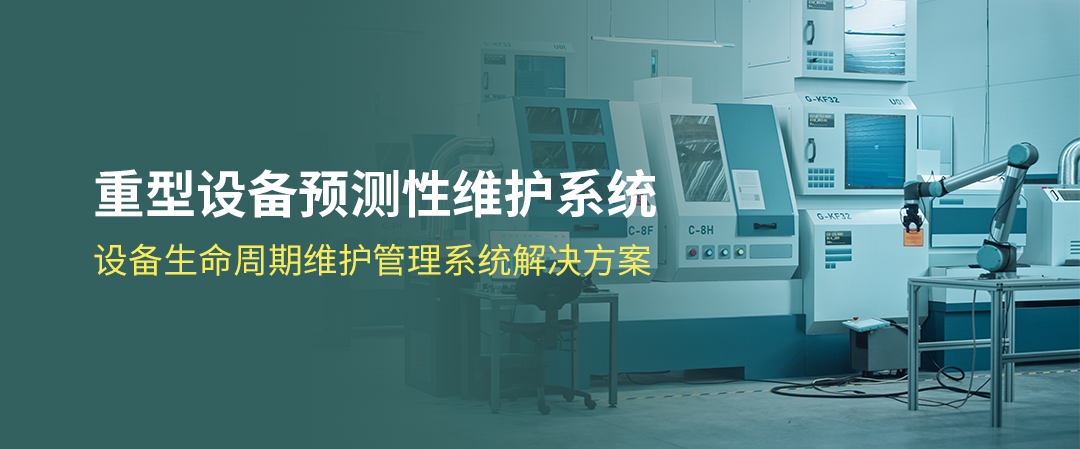 重型設(shè)備預(yù)測性維護(hù)方案