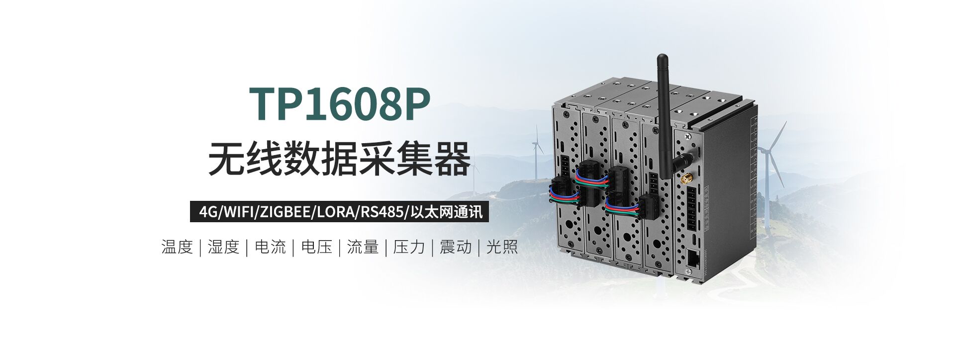 無(wú)線(xiàn)數(shù)據(jù)采集器