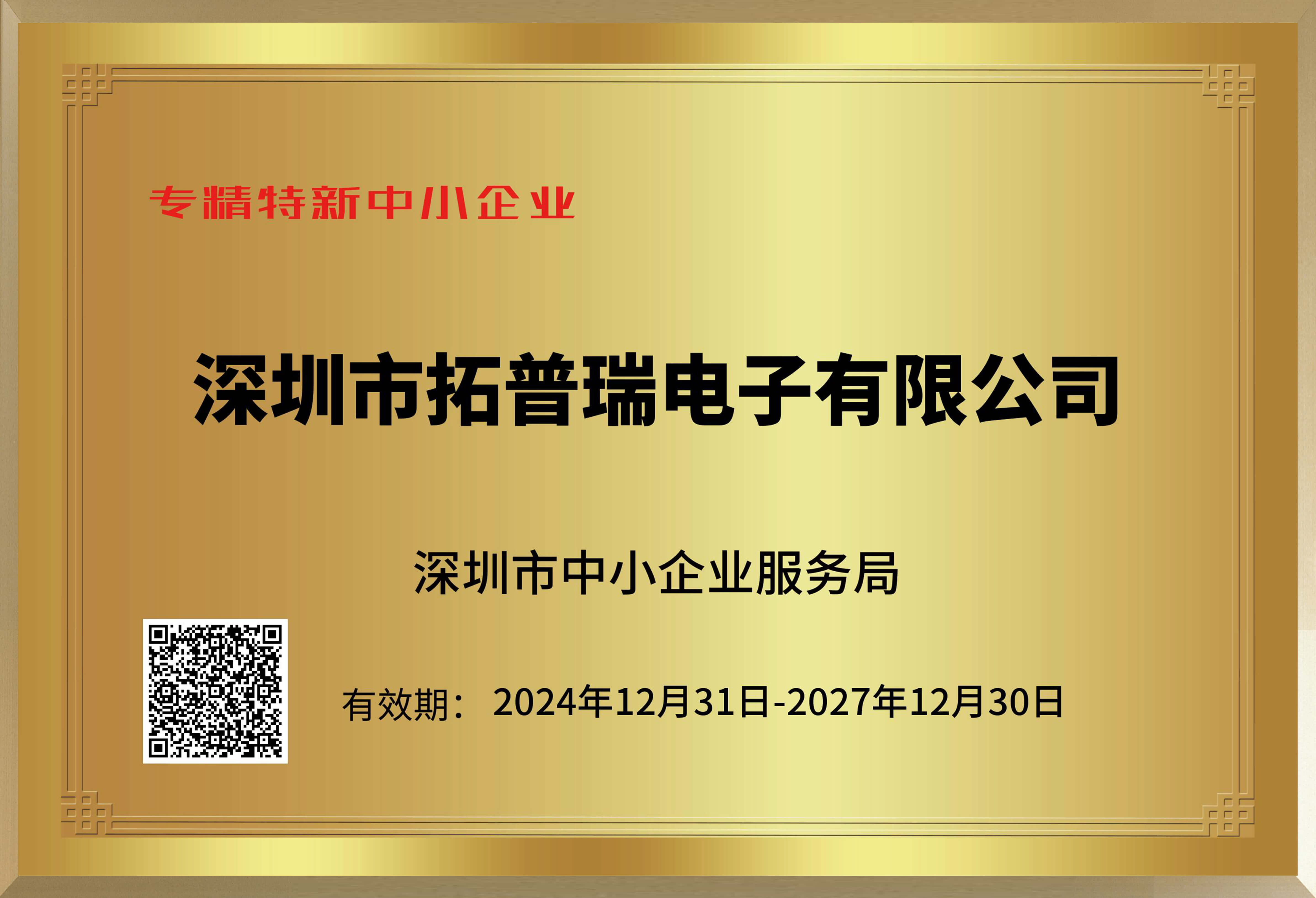專精特新企業(yè)證書