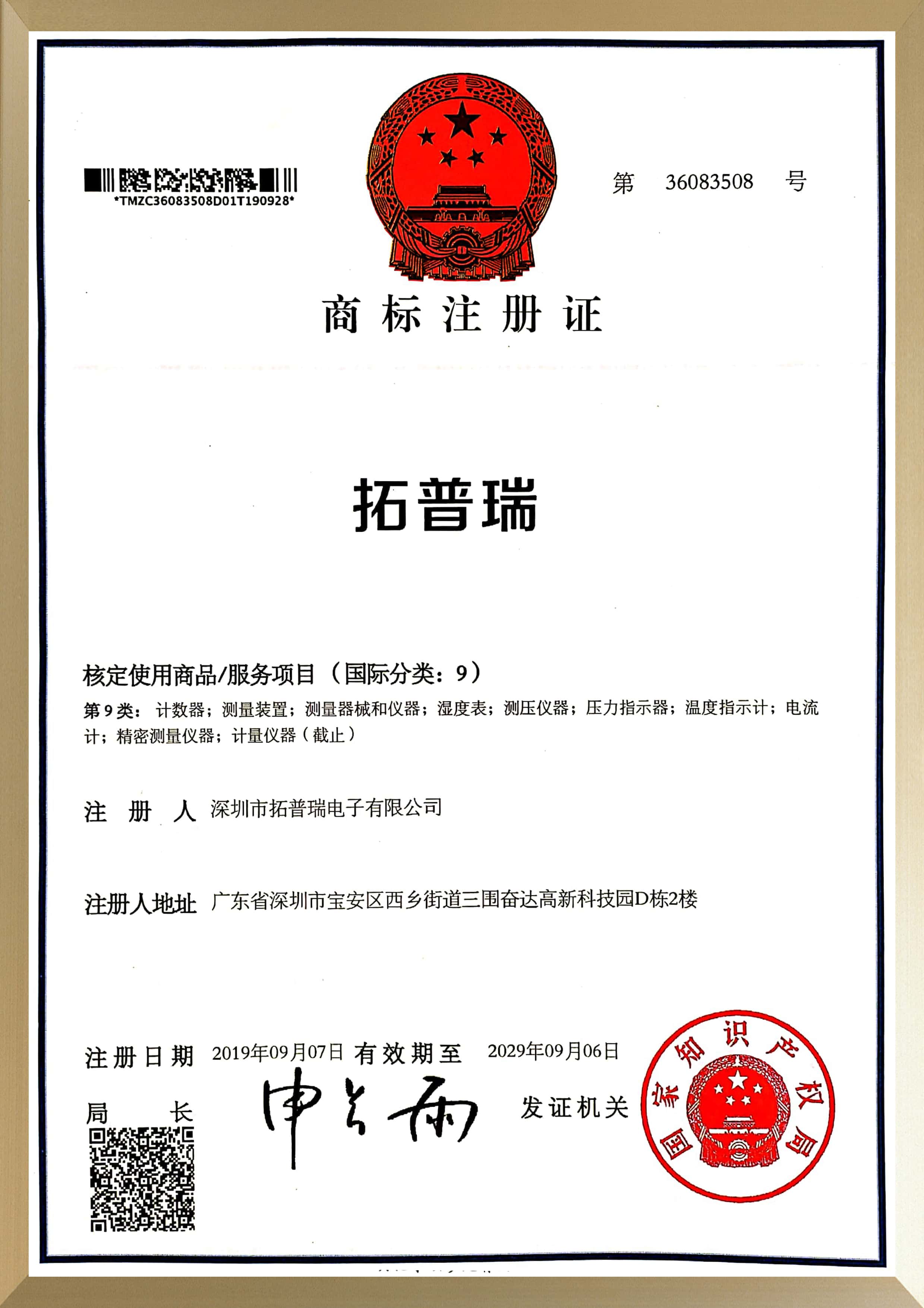 拓普瑞商標(biāo)證書